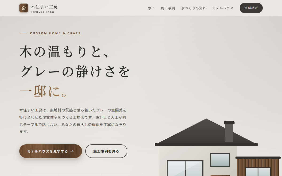 注文住宅 木住まい工房